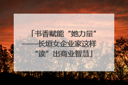 书香赋能“她力量”——长垣女企业家这样“读”出商业智慧
