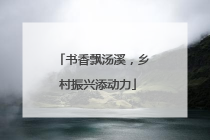 书香飘汤溪，乡村振兴添动力