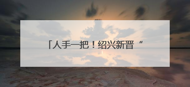人手一把！绍兴新晋“顶流”，你买了吗？