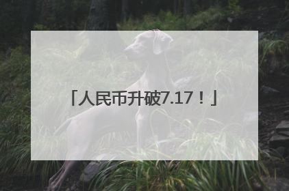 人民币升破7.17！