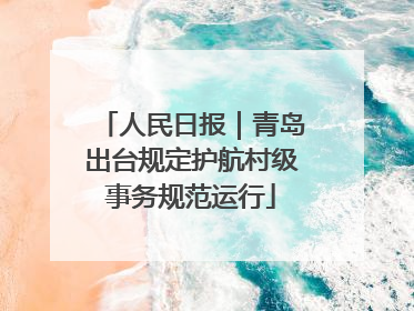 人民日报｜青岛出台规定护航村级事务规范运行