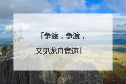 争渡，争渡，又见龙舟竞速