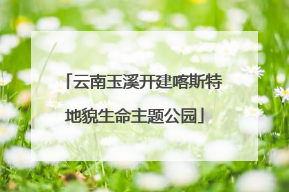 云南玉溪开建喀斯特地貌生命主题公园