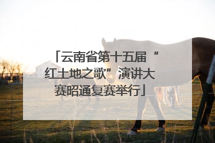 云南省第十五届“红土地之歌”演讲大赛昭通复赛举行
