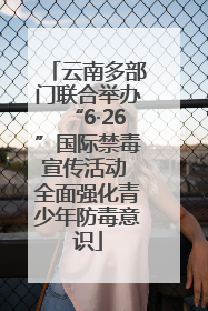 云南多部门联合举办“6·26”国际禁毒宣传活动 全面强化青少年防毒意识