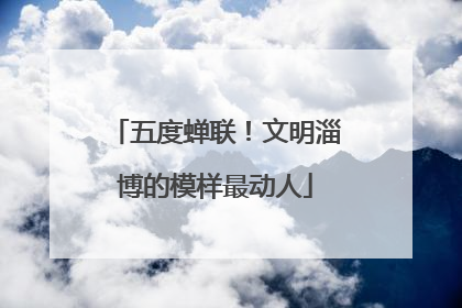 五度蝉联！文明淄博的模样最动人