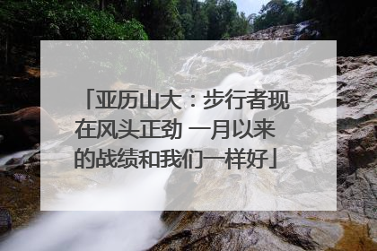 亚历山大：步行者现在风头正劲 一月以来的战绩和我们一样好
