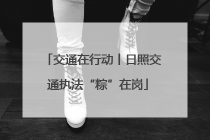 交通在行动丨日照交通执法“粽”在岗