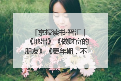 京报读书·智汇｜《地出》《做财富的朋友》《更年期，不是忍忍就好》