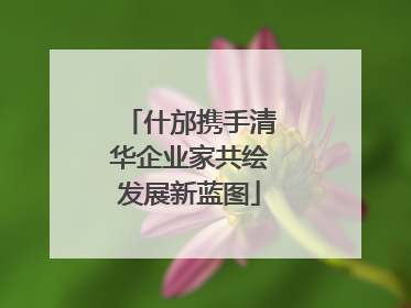 什邡携手清华企业家共绘发展新蓝图