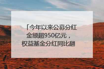 今年以来公募分红金额超950亿元，权益基金分红同比翻倍｜招财猫