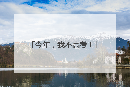 今年，我不高考！