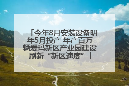 今年8月安装设备明年5月投产 年产百万辆爱玛新区产业园建设刷新“新区速度”