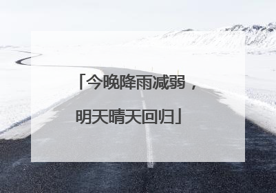 今晚降雨减弱，明天晴天回归