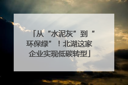 从“水泥灰”到“环保绿”！北湖这家企业实现低碳转型