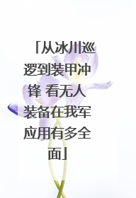 从冰川巡逻到装甲冲锋 看无人装备在我军应用有多全面