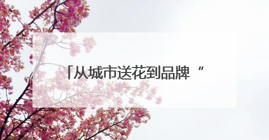 从城市送花到品牌“开花”：爷爷不泡茶的三省联动背后，是一次文化共振式扩张