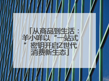 从商品到生活：羊小咩以“一站式”密钥开启Z世代消费新生态