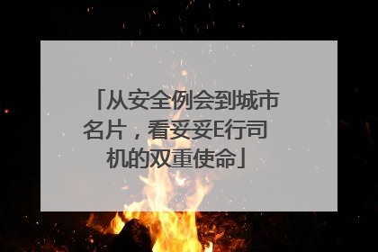 从安全例会到城市名片，看妥妥E行司机的双重使命