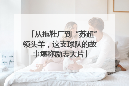 从拖鞋厂到“苏超”领头羊，这支球队的故事堪称励志大片