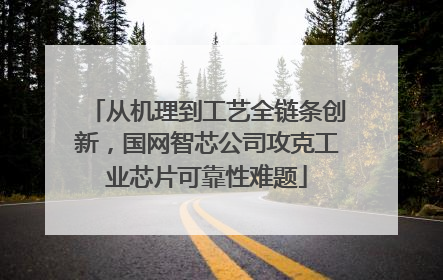 从机理到工艺全链条创新，国网智芯公司攻克工业芯片可靠性难题