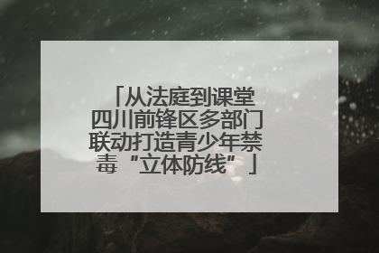 从法庭到课堂 四川前锋区多部门联动打造青少年禁毒“立体防线”