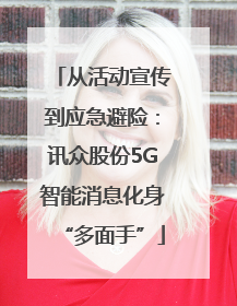 从活动宣传到应急避险：讯众股份5G智能消息化身“多面手”