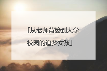 从老师背篓到大学校园的追梦女孩