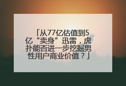 从77亿估值到5亿“卖身”迅雷，虎扑能否进一步挖掘男性用户商业价值？