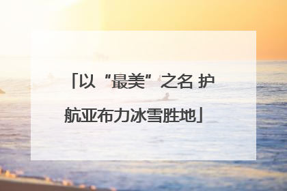 以“最美”之名 护航亚布力冰雪胜地
