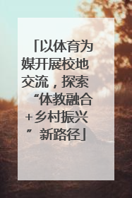 以体育为媒开展校地交流，探索“体教融合+乡村振兴”新路径