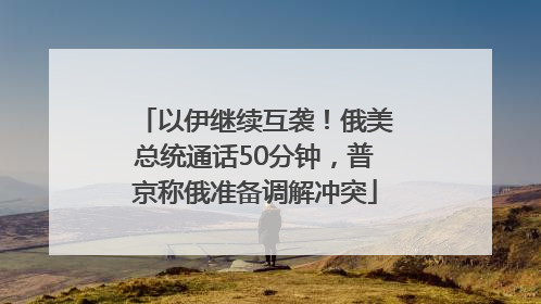 以伊继续互袭！俄美总统通话50分钟，普京称俄准备调解冲突