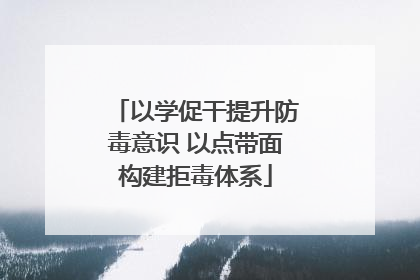 以学促干提升防毒意识 以点带面构建拒毒体系