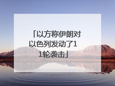 以方称伊朗对以色列发动了11轮袭击