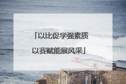以比促学强素质 以赛赋能展风采