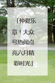 仲夏乐章！大众号热闻点亮六月精彩时光