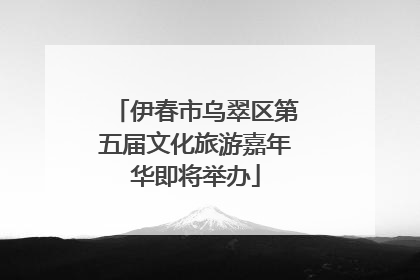 伊春市乌翠区第五届文化旅游嘉年华即将举办