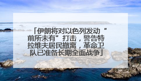 伊朗将对以色列发动“前所未有”打击，警告特拉维夫居民撤离，革命卫队已准备长期全面战争
