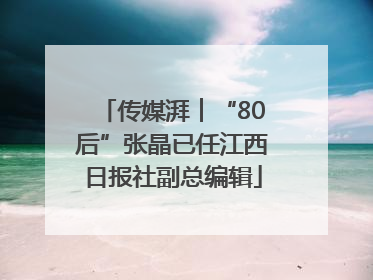 传媒湃︱“80后”张晶已任江西日报社副总编辑