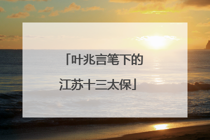 叶兆言笔下的江苏十三太保