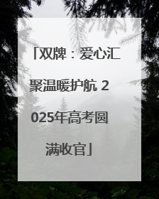 双牌：爱心汇聚温暖护航 2025年高考圆满收官