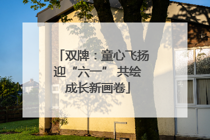 双牌：童心飞扬迎“六一” 共绘成长新画卷