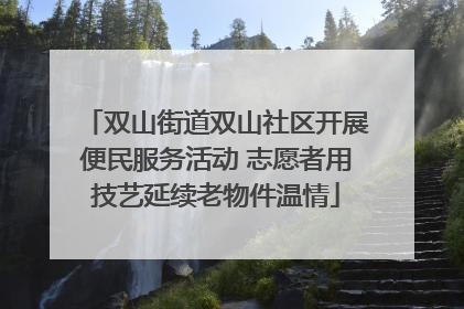 双山街道双山社区开展便民服务活动 志愿者用技艺延续老物件温情