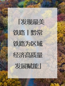 发现最美铁路丨黔常铁路为区域经济高质量发展赋能