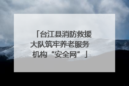 台江县消防救援大队筑牢养老服务机构“安全网”