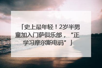 史上最年轻！2岁半男童加入门萨俱乐部，“正学习摩尔斯电码”