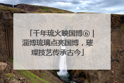 千年琉火映国博⑥｜淄博琉璃点亮国博，璀璨技艺传承古今