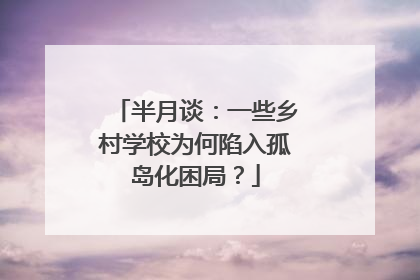 半月谈：一些乡村学校为何陷入孤岛化困局？