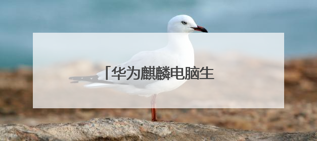 华为麒麟电脑生产线落地合肥