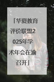 华夏教育评价联盟2025年学术年会在渝召开